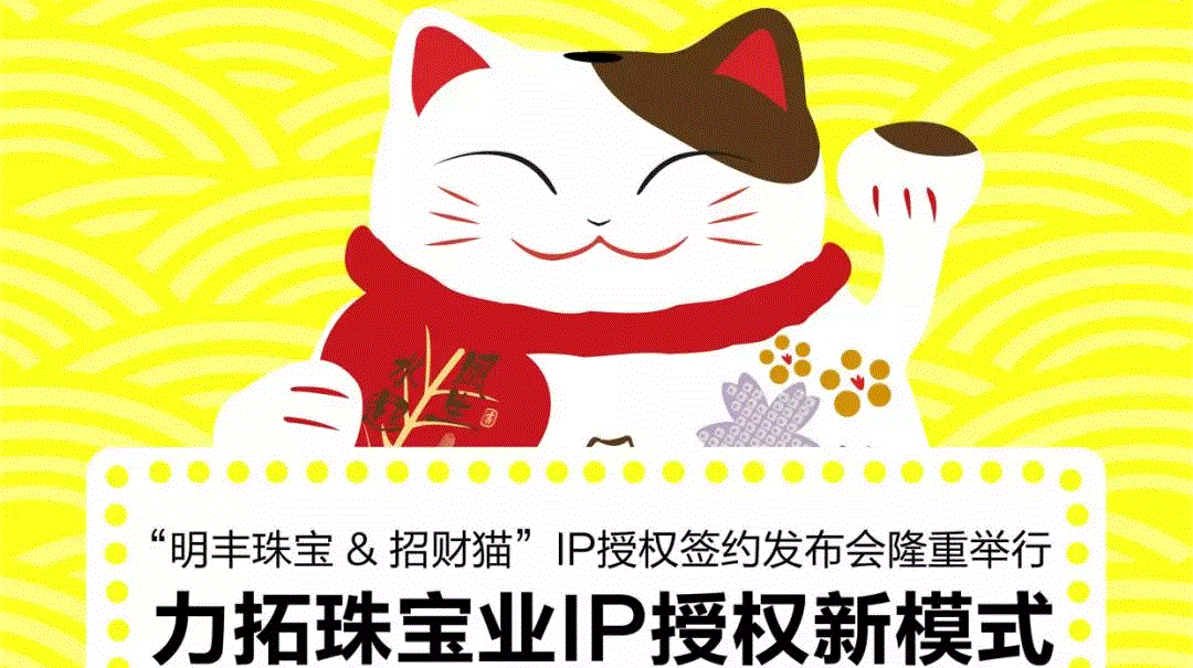 “九游j9在线官网-九游j9(中国)&招财猫”IP授权签约发布会隆重举行  力拓珠宝业IP授权新模式